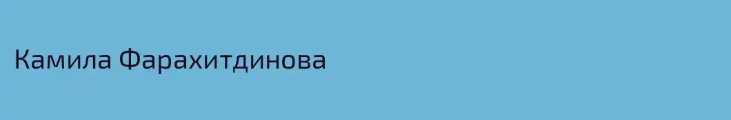 Камила Фарахитдинова